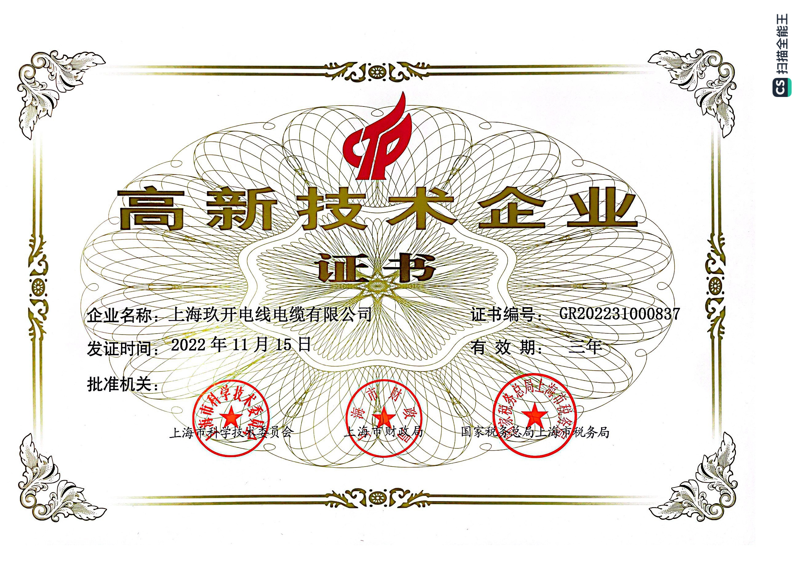 高新技術(shù)企業(yè)證書