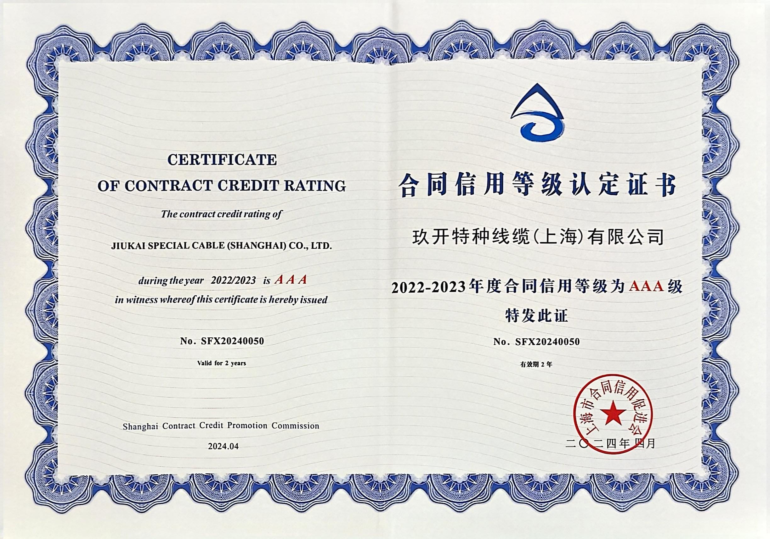 合同信用登記認(rèn)證證書